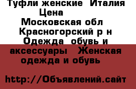 Туфли женские, Италия › Цена ­ 1 000 - Московская обл., Красногорский р-н Одежда, обувь и аксессуары » Женская одежда и обувь   